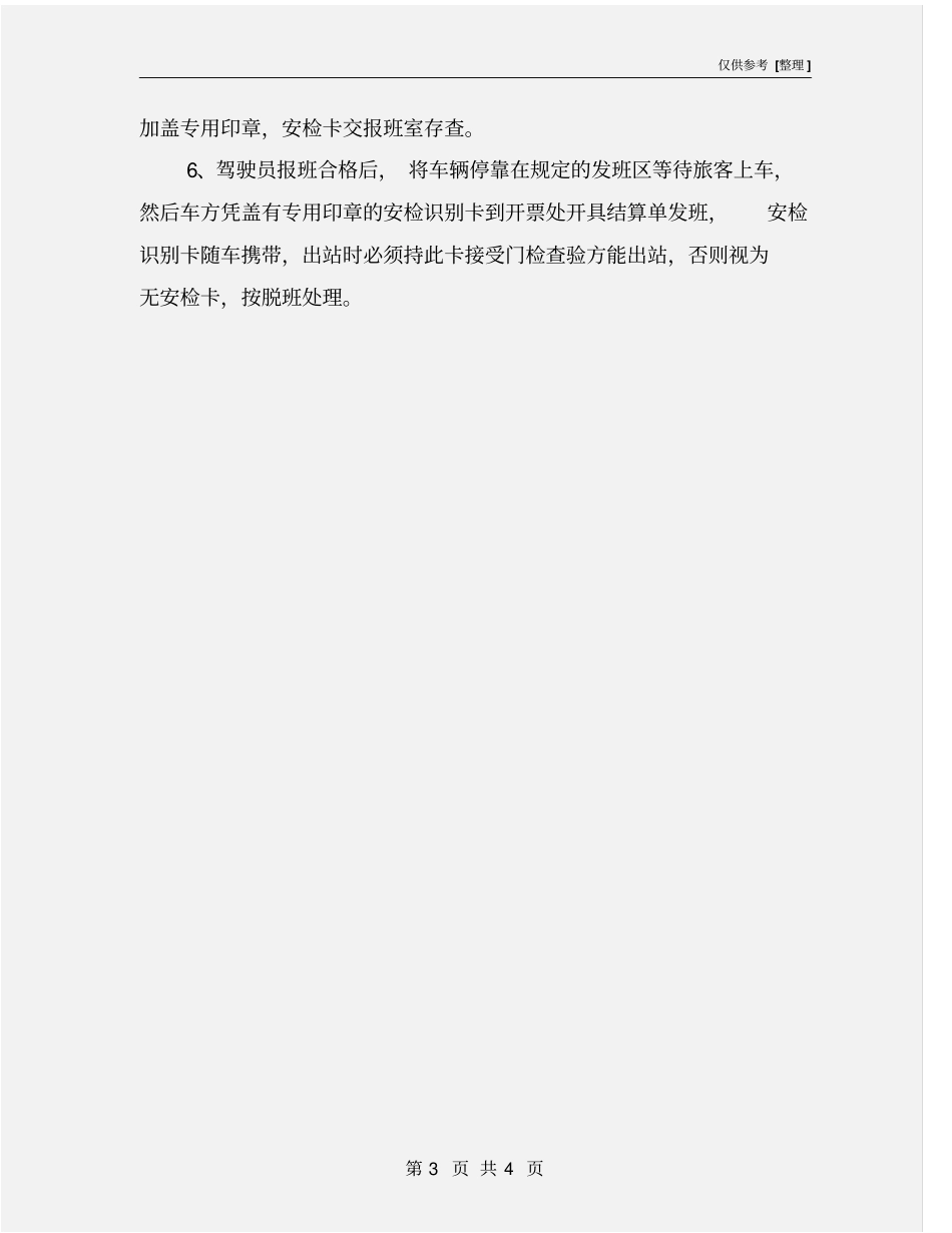 客运站报班员安全操作规程_第3页