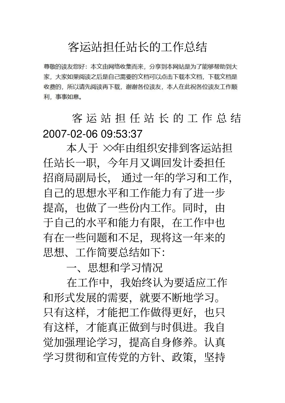 客运站担任站长的工作总结_第1页