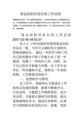 客运站担任站长的工作总结