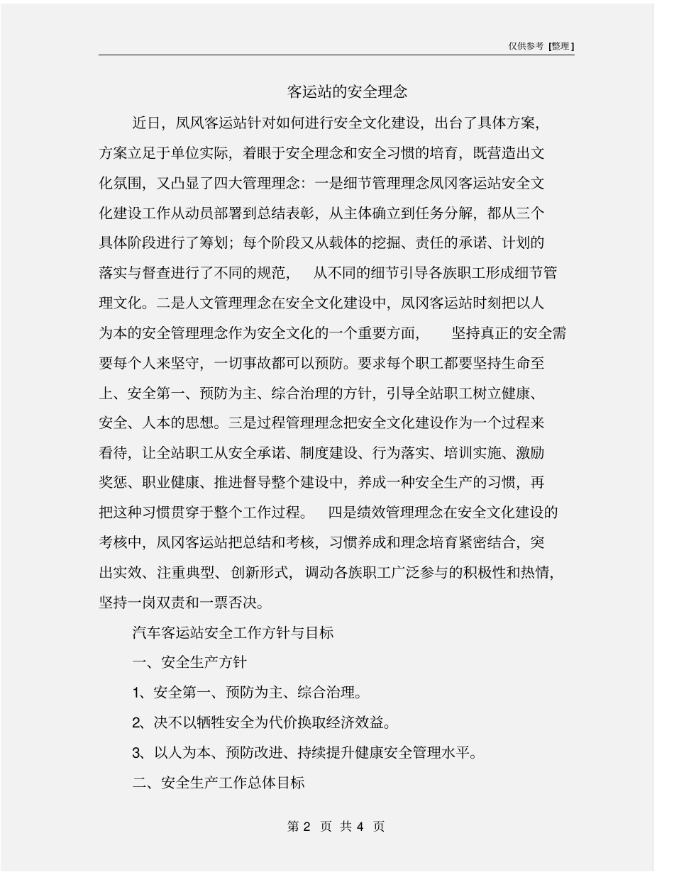 客运站的安全理念_第2页