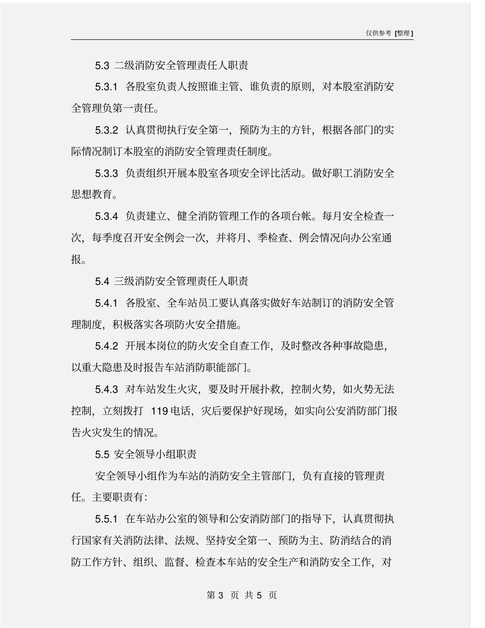客运站站场消防安全检查操作规程_第3页