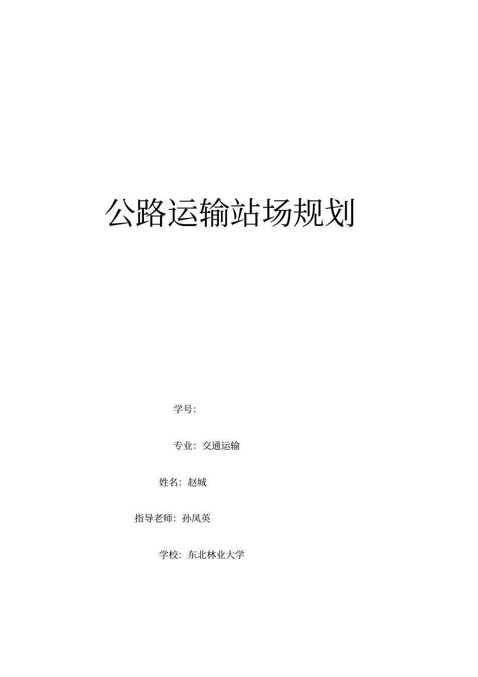客运站规划课程设计_第1页