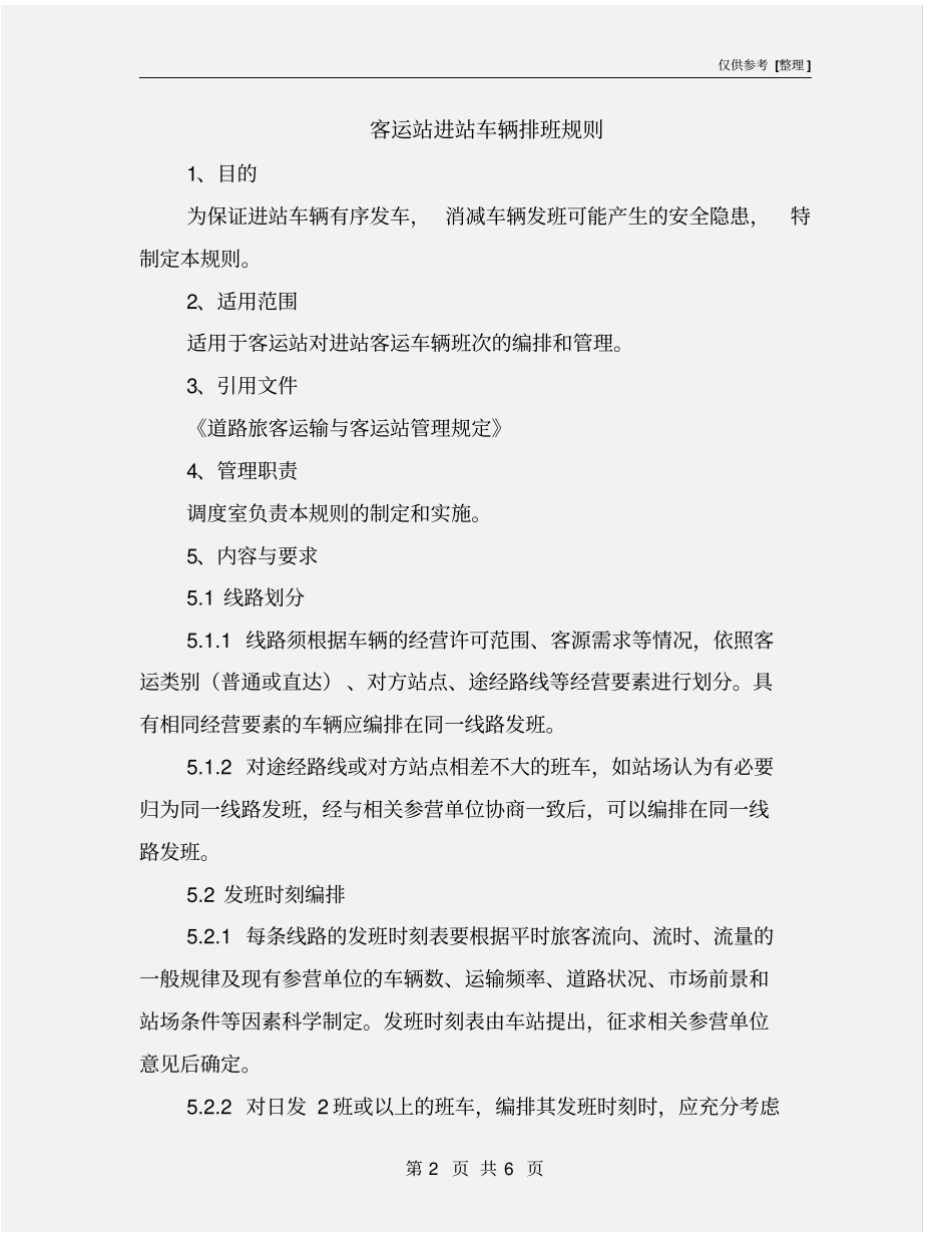 客运站进站车辆排班规则_第2页