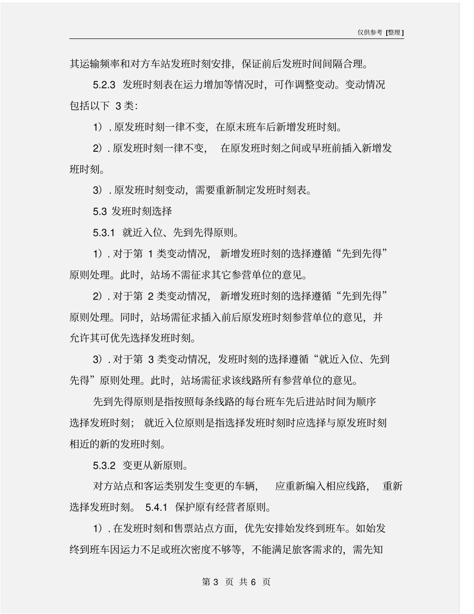 客运站进站车辆排班规则_第3页