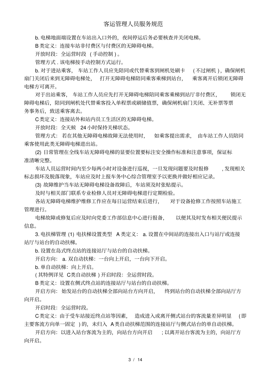 客运管理人员服务规范_第3页