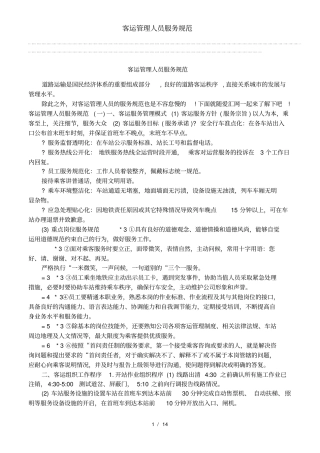 客运管理人员服务规范