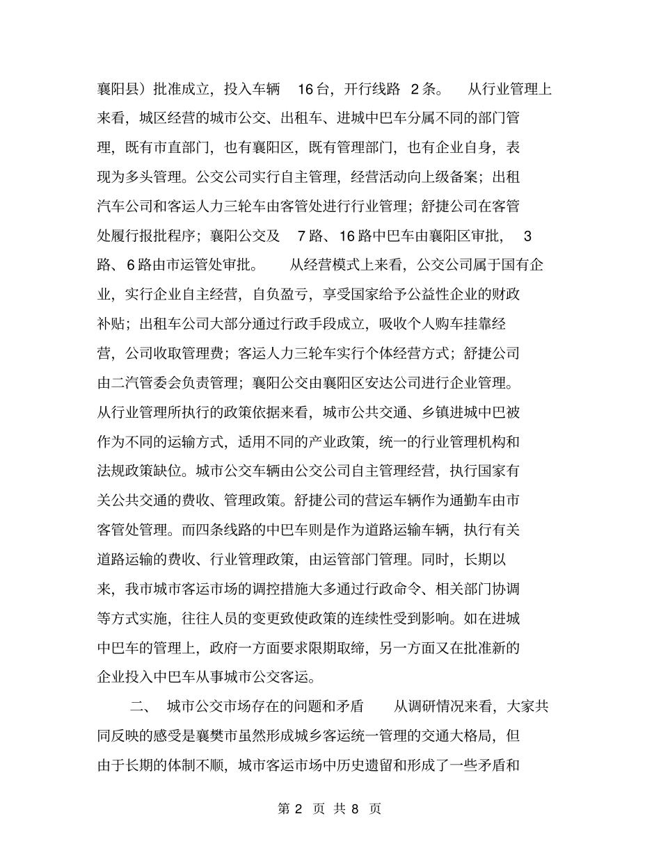客运管理调研报告【可编辑版】_第2页