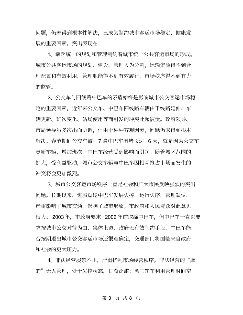 客运管理调研报告【可编辑版】_第3页