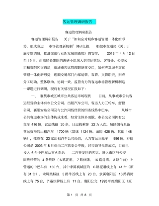 客运管理调研报告【可编辑版】