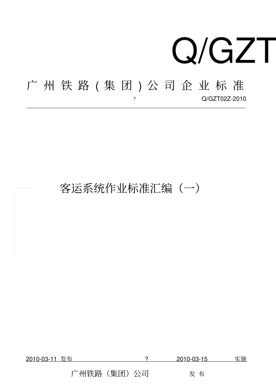客运系统作业标准汇编一发布资料_第1页
