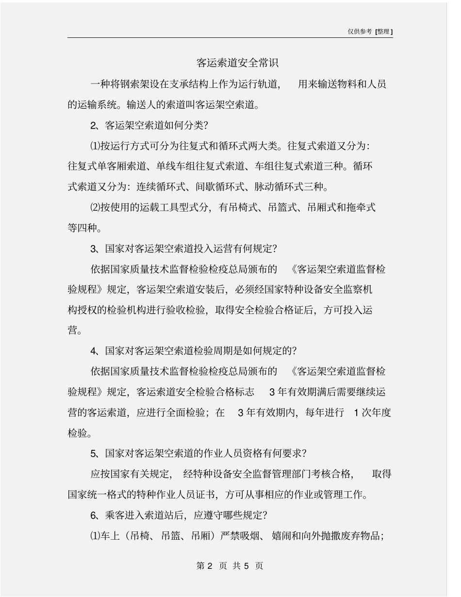 客运索道安全常识_第2页