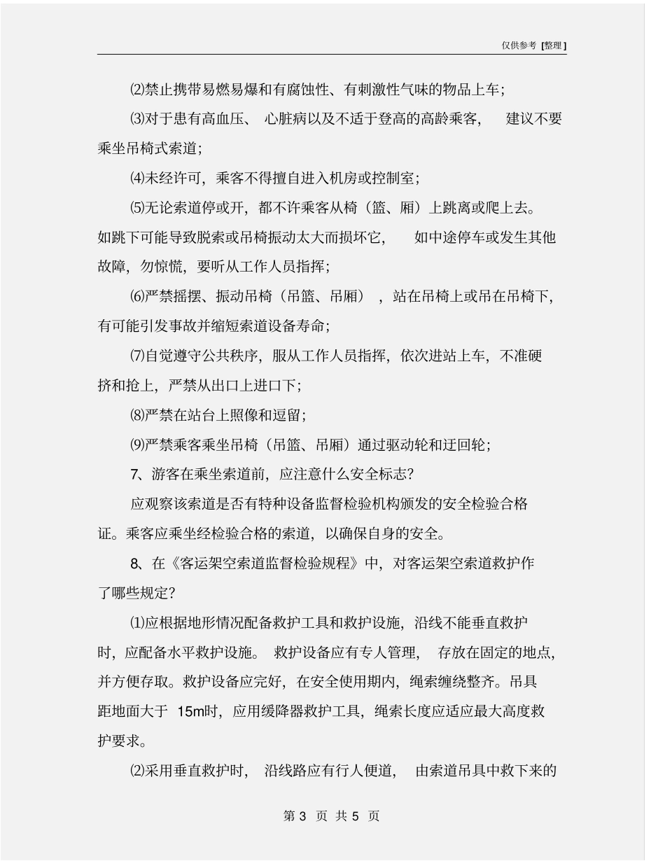 客运索道安全常识_第3页
