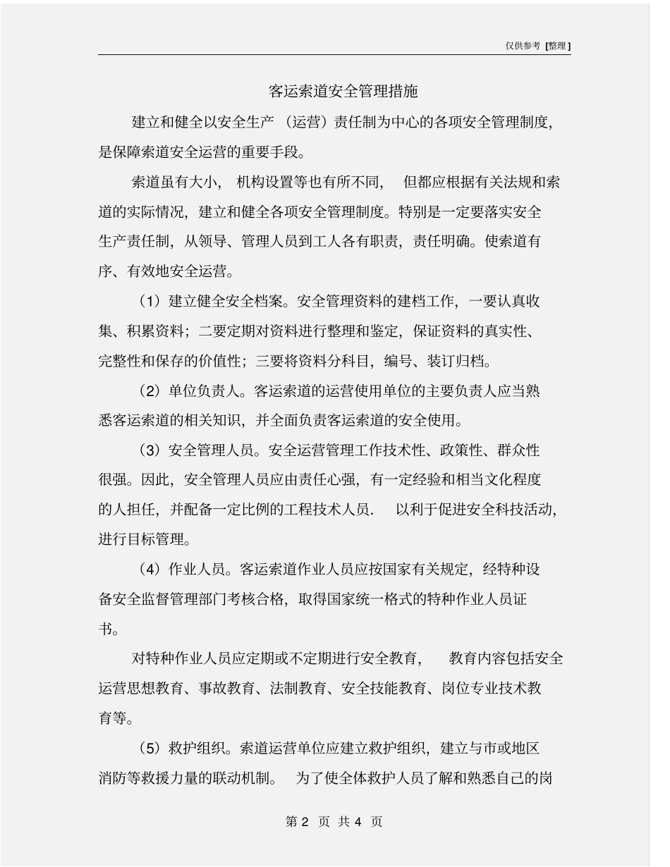 客运索道安全管理措施_第2页