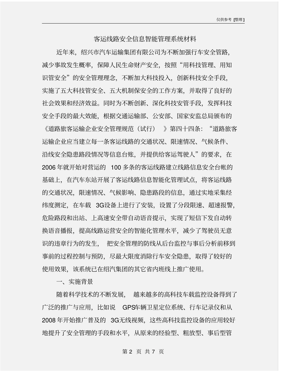 客运线路安全信息智能管理系统材料_第2页