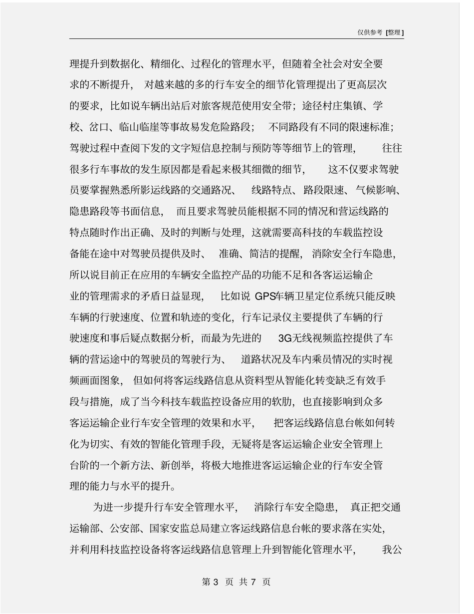 客运线路安全信息智能管理系统材料_第3页