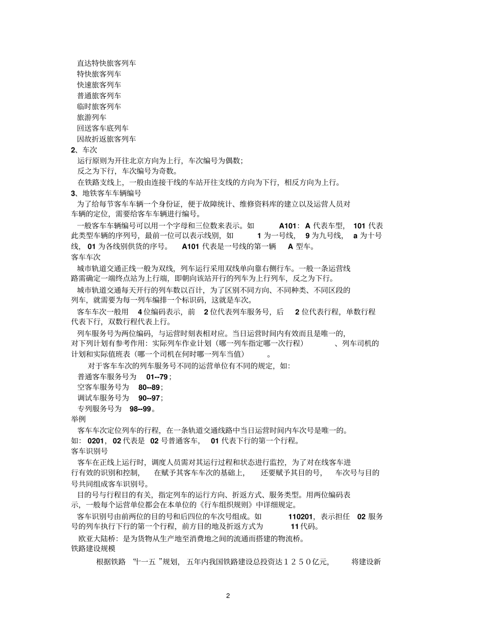 客运组织复习资料_第2页