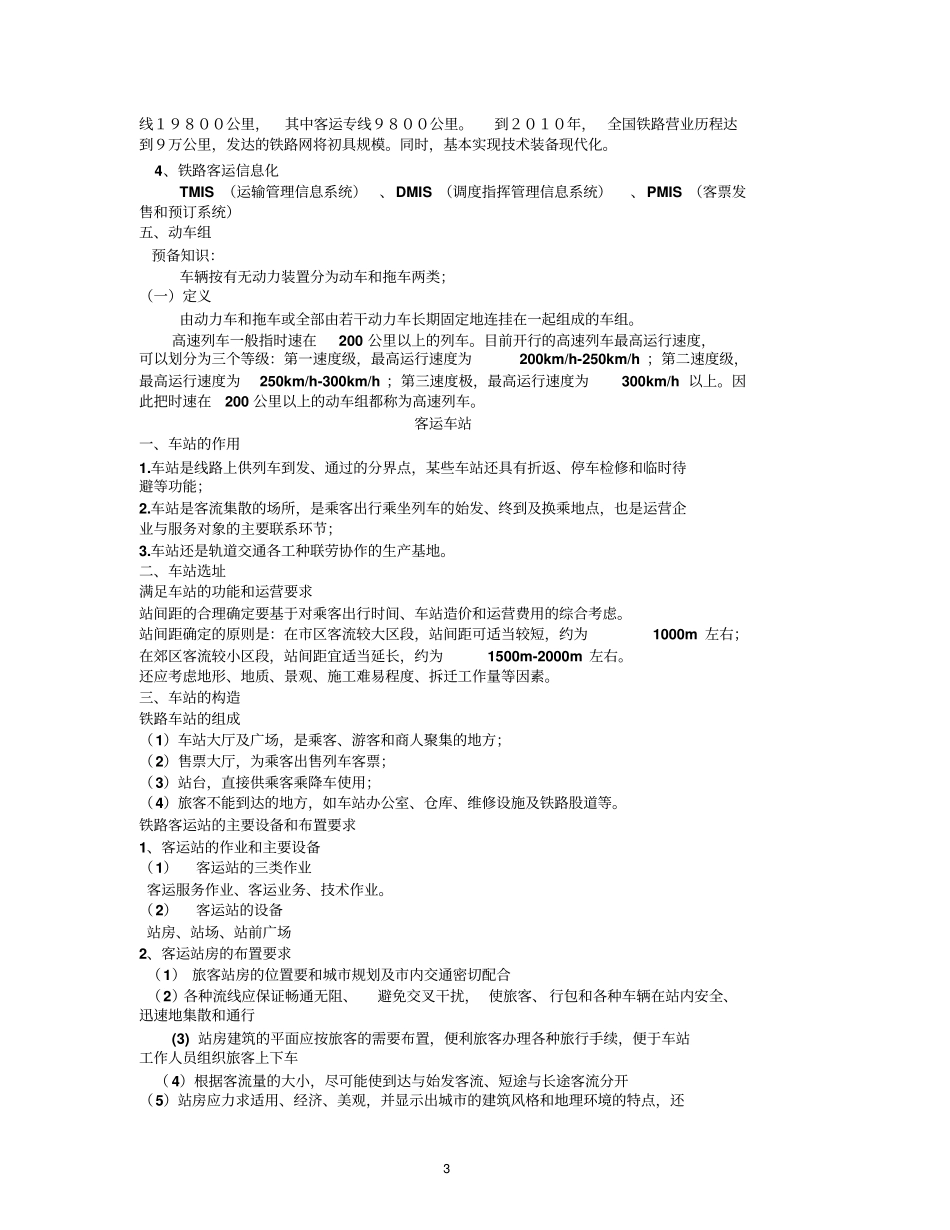 客运组织复习资料_第3页