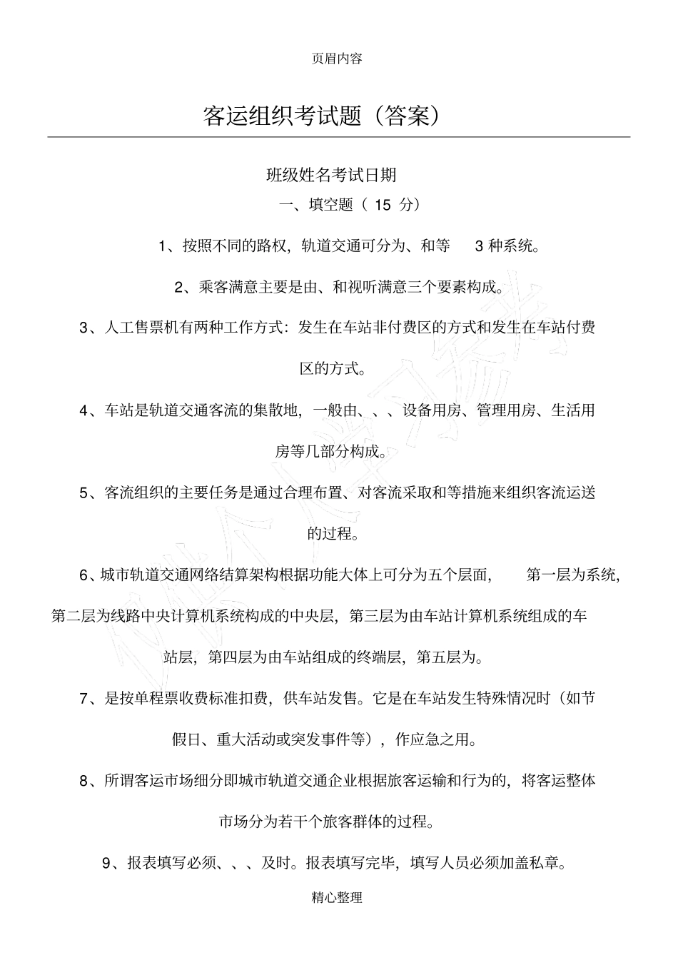 客运组织考试题A_第1页