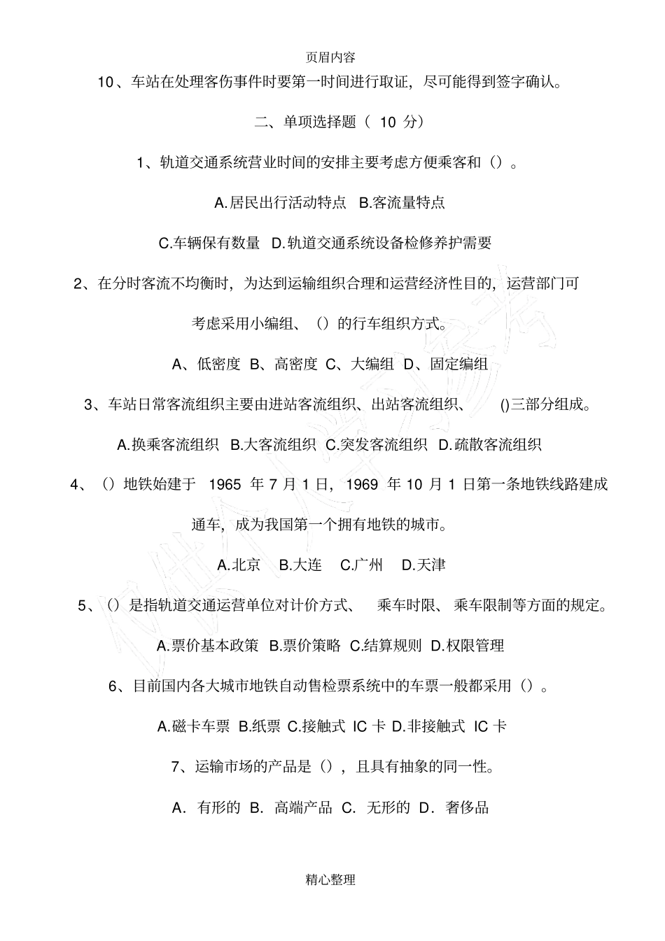 客运组织考试题A_第2页