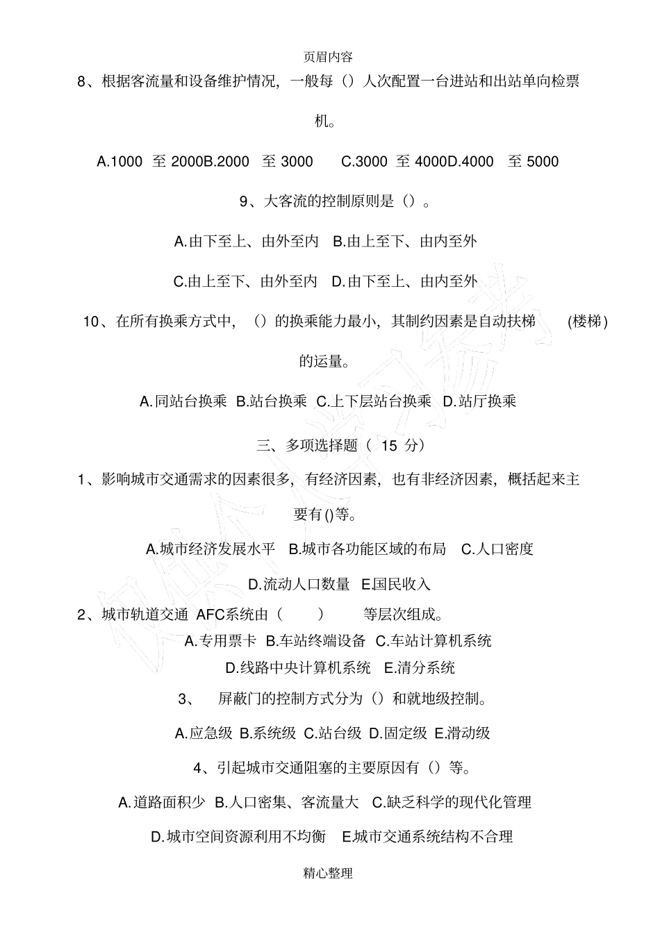 客运组织考试题A_第3页