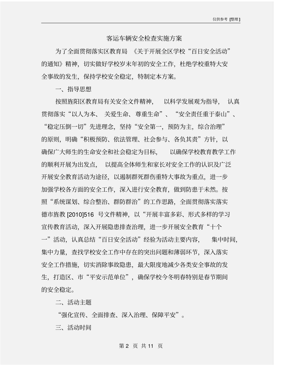 客运车辆安全检查实施方案_第2页