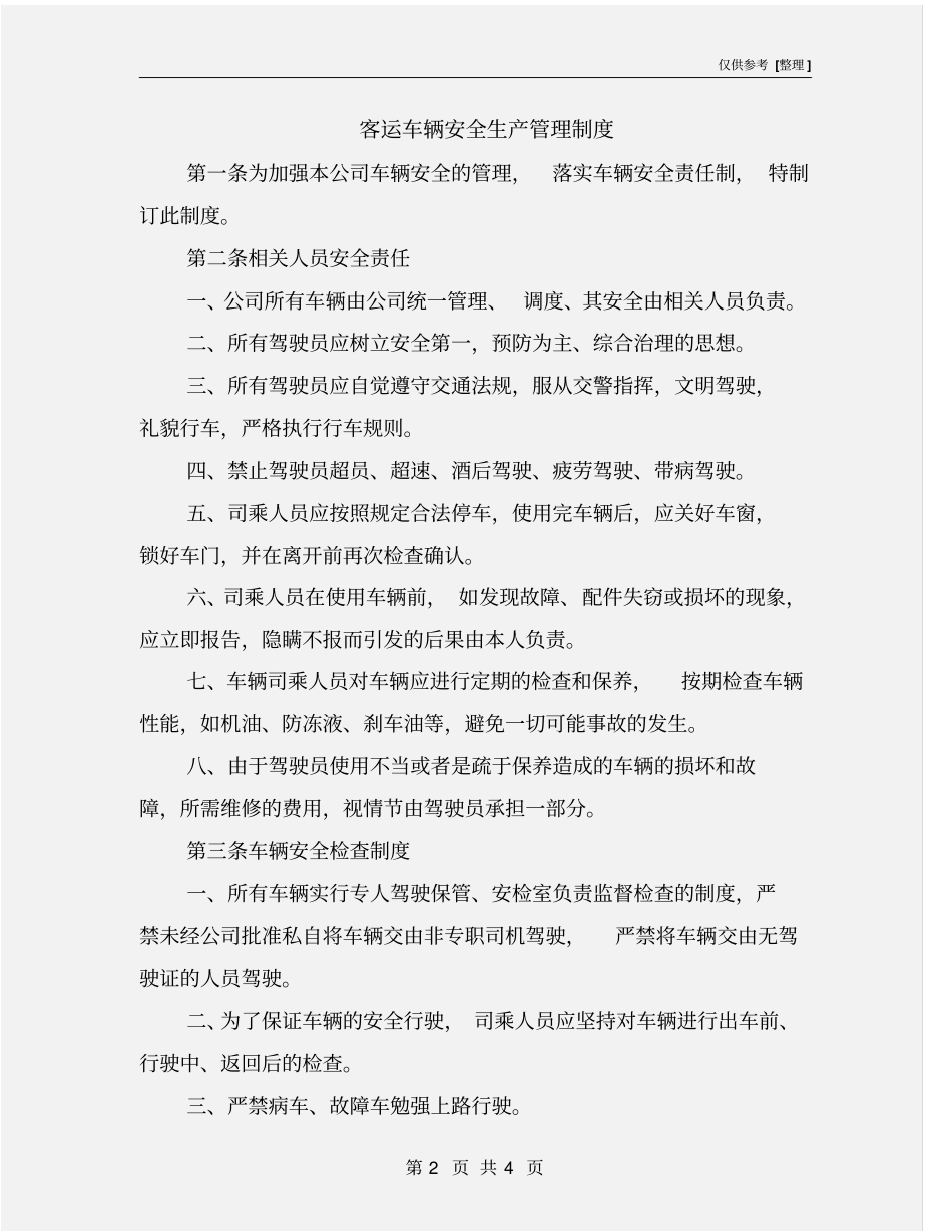 客运车辆安全生产管理制度_第2页