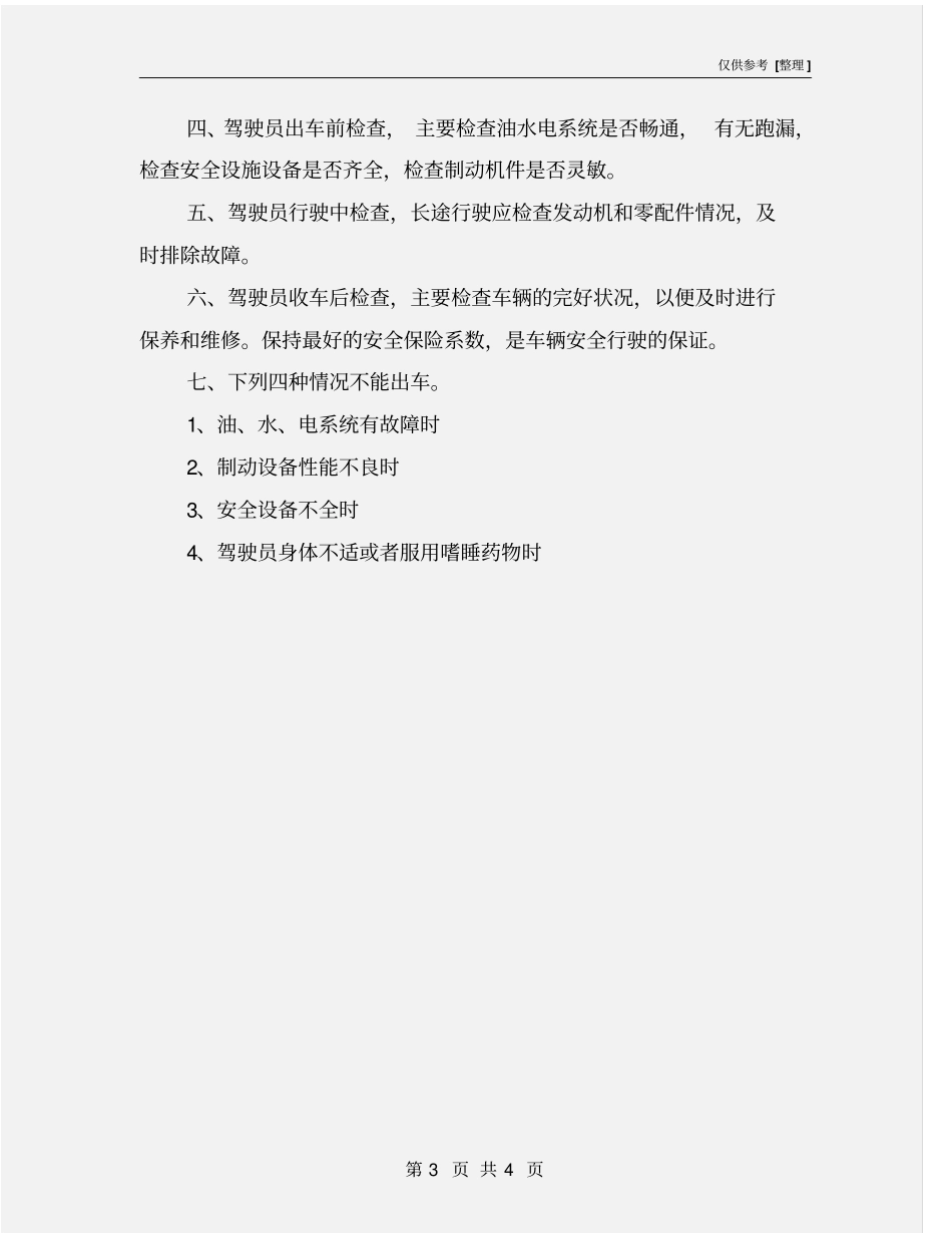 客运车辆安全生产管理制度_第3页