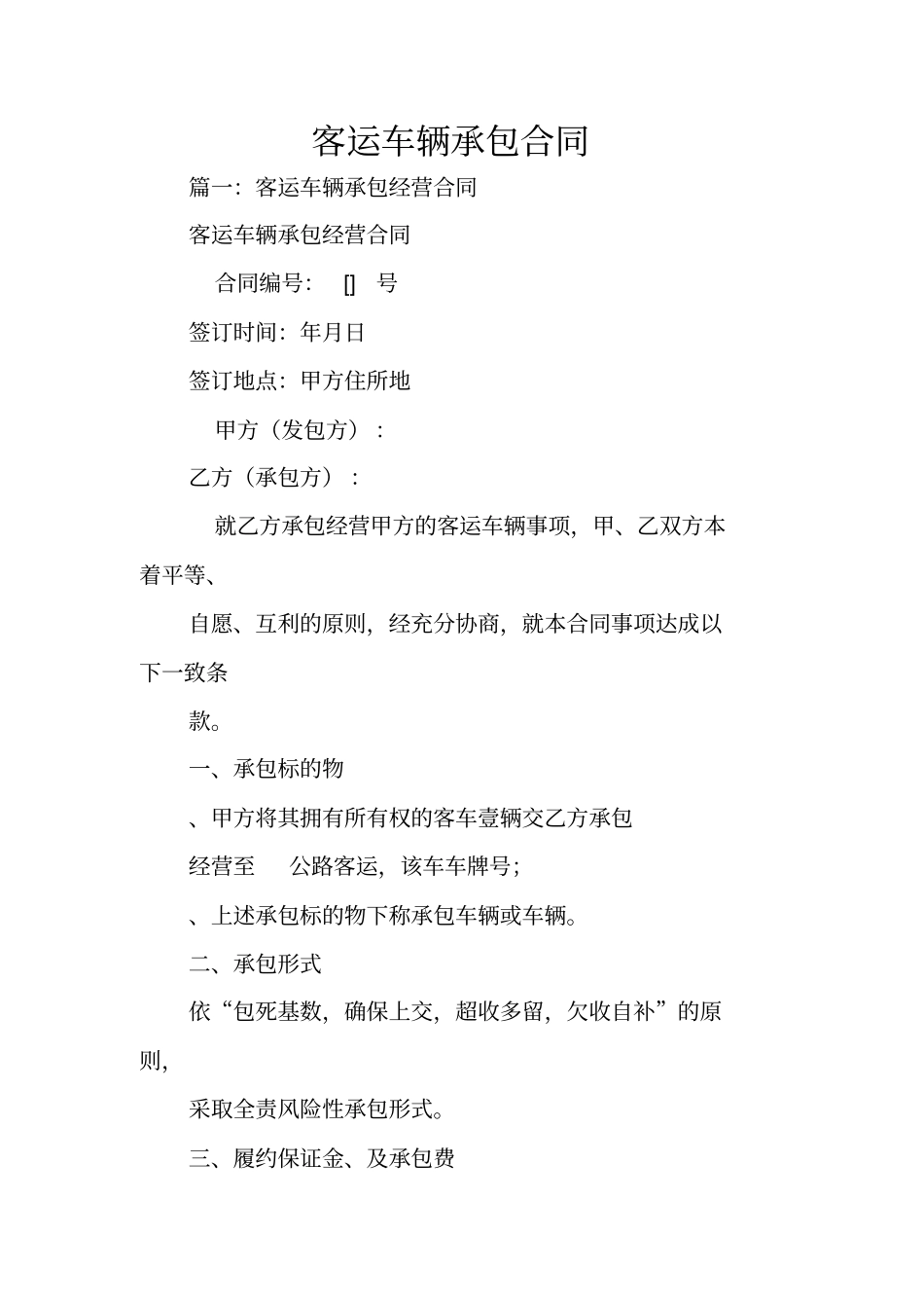 客运车辆承包合同_第1页