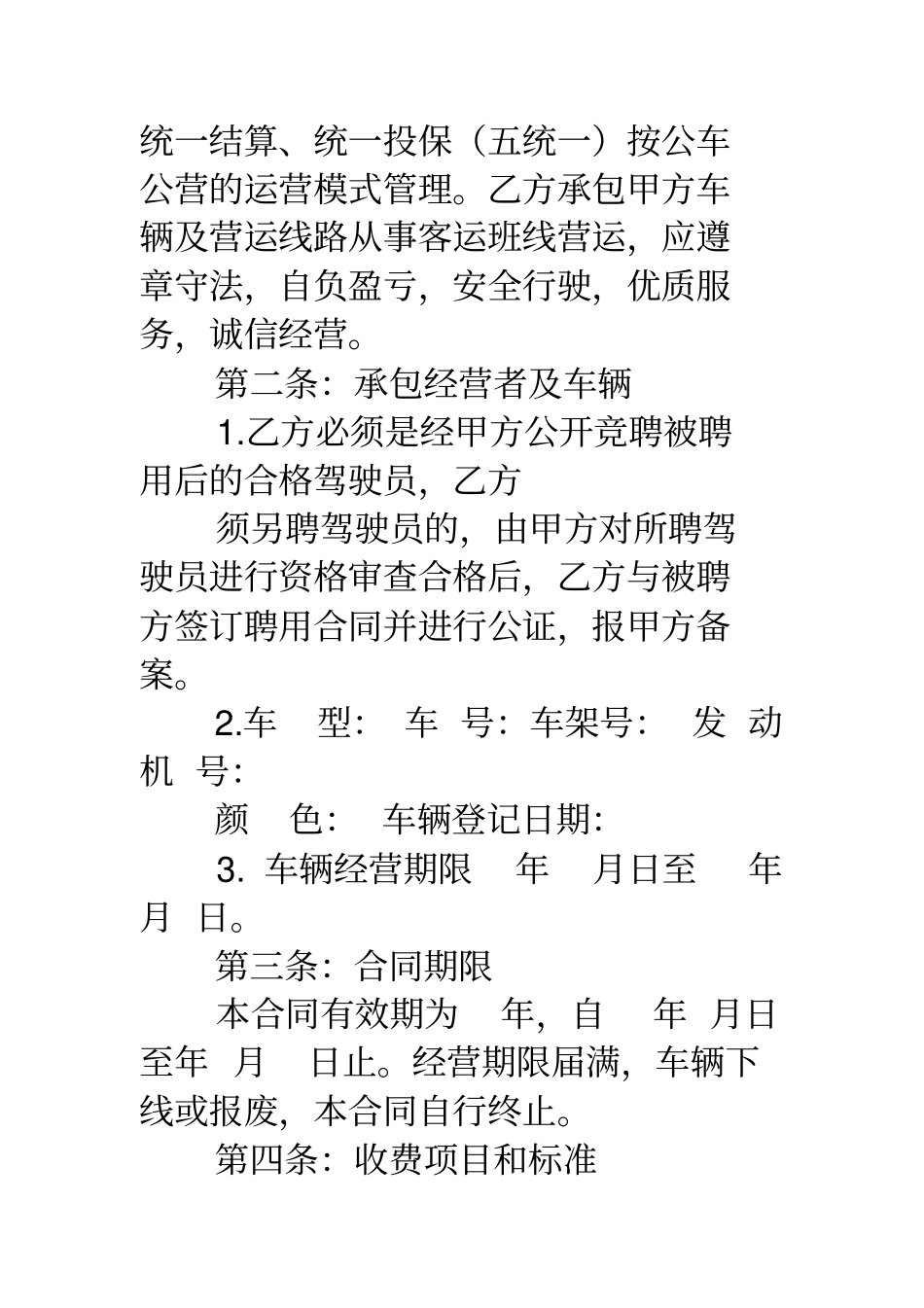 客运车辆承包合同纠纷_第2页