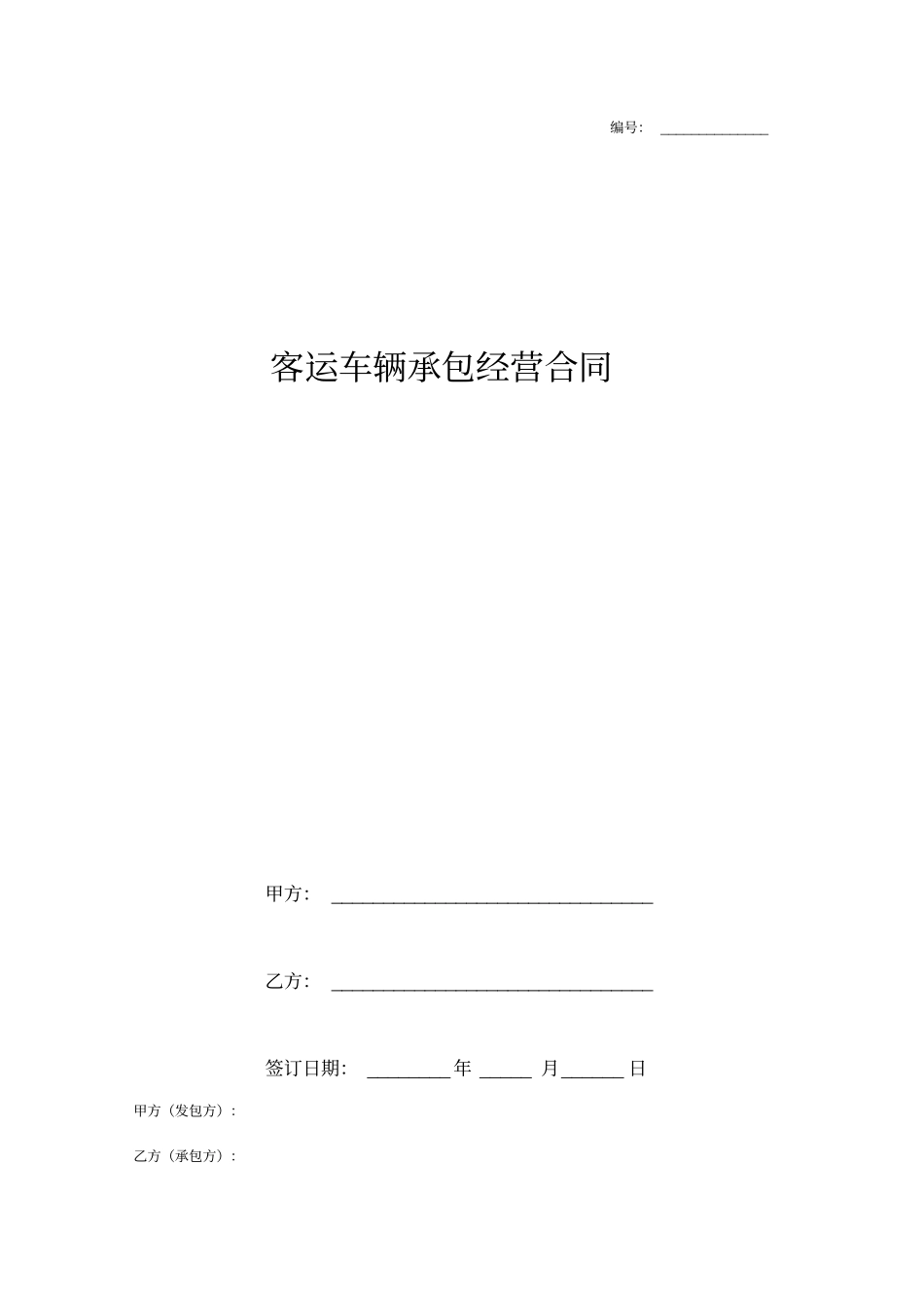 客运车辆承包经营合同_第1页