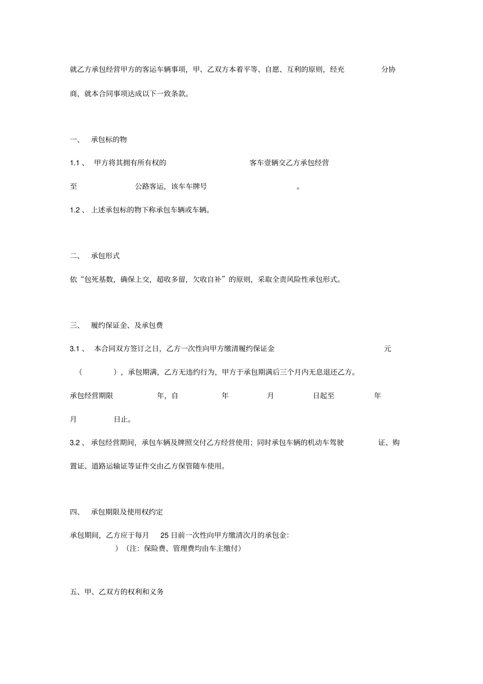 客运车辆承包经营合同_第2页