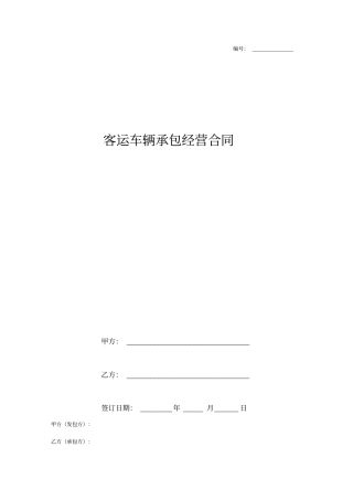 客运车辆承包经营合同