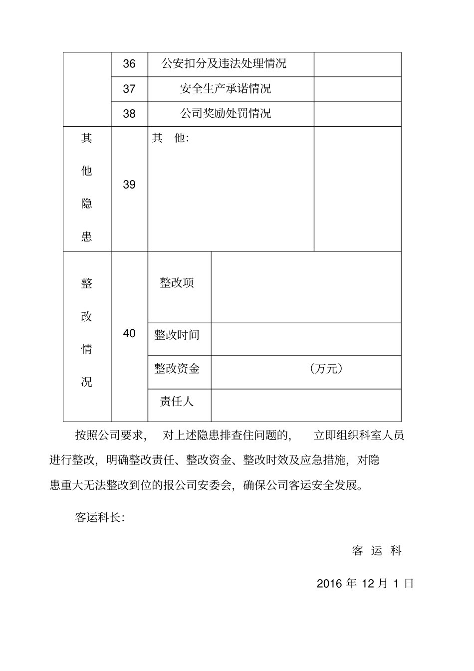 客运隐患排查整治表_第3页