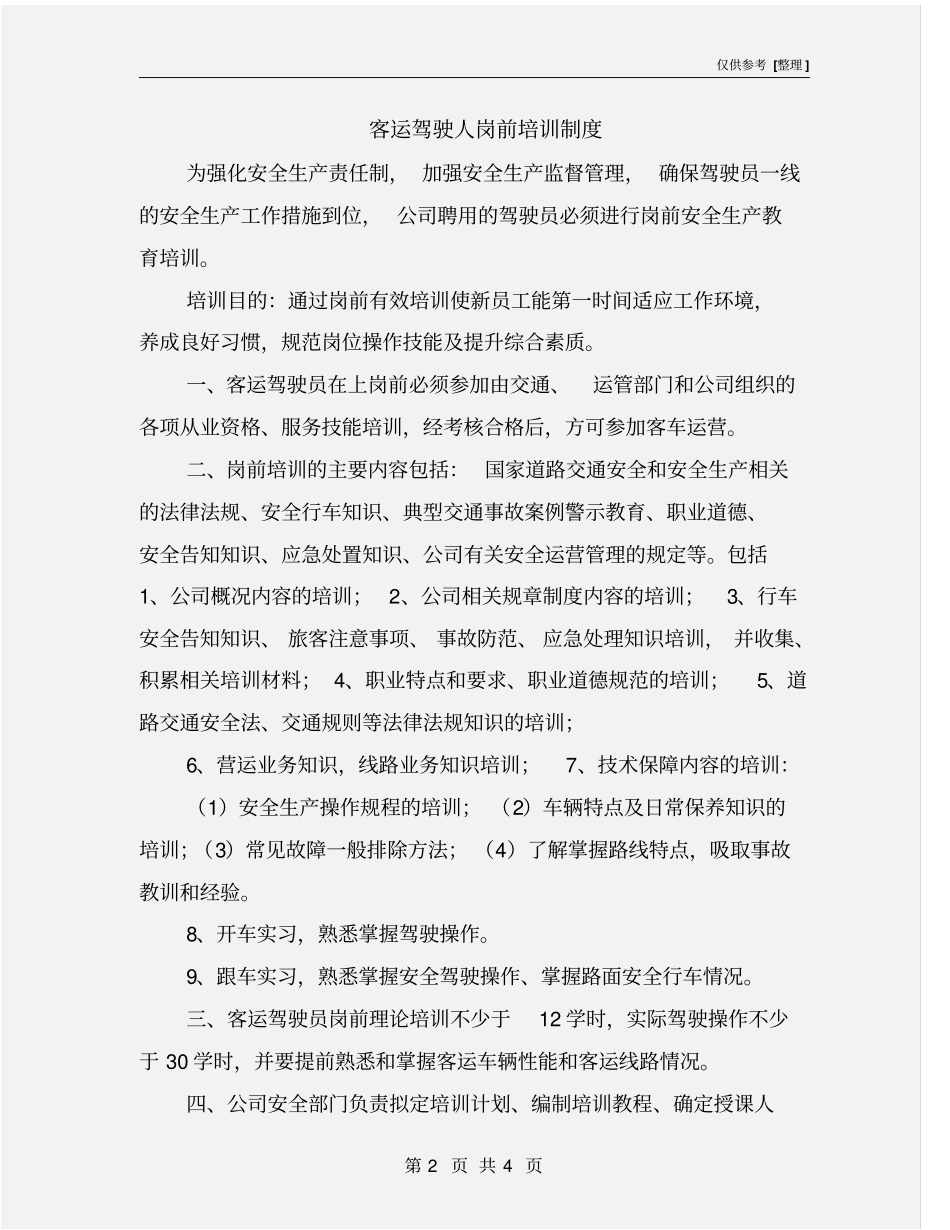 客运驾驶人岗前培训制度_第2页
