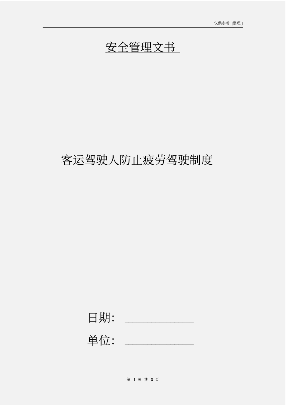 客运驾驶人防止疲劳驾驶制度_第1页