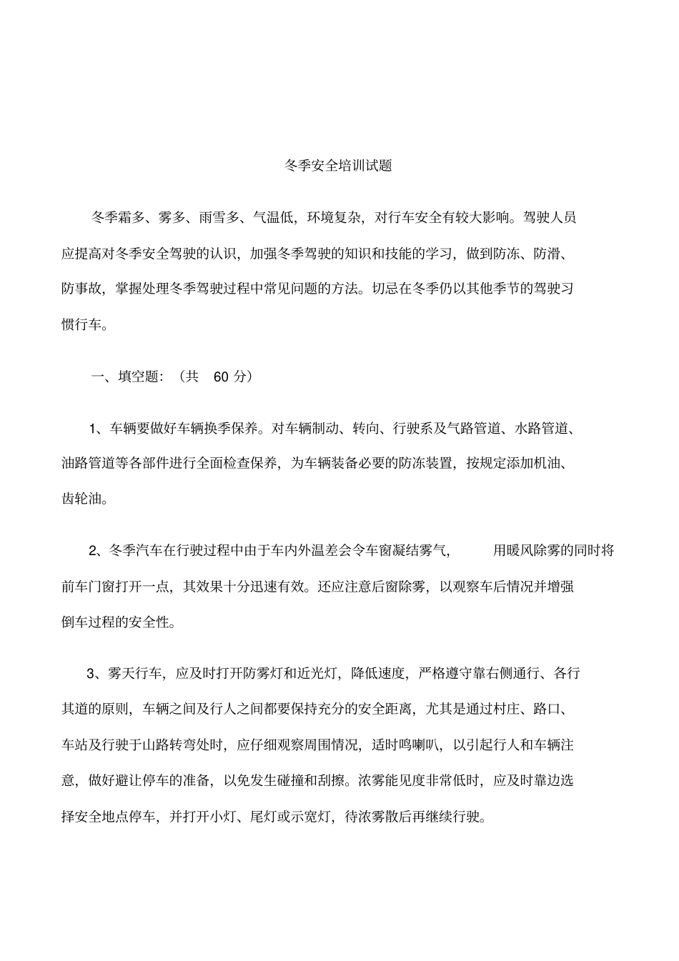 客运驾驶员冬季安全培训试题带答案_第3页