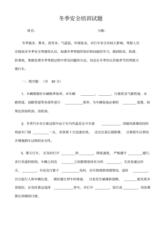 客运驾驶员冬季安全培训试题带答案
