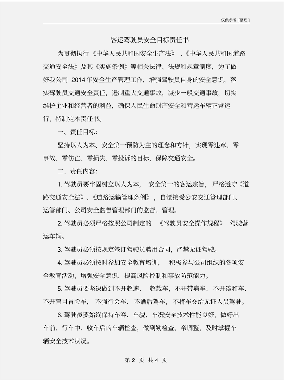 客运驾驶员安全目标责任书_第2页