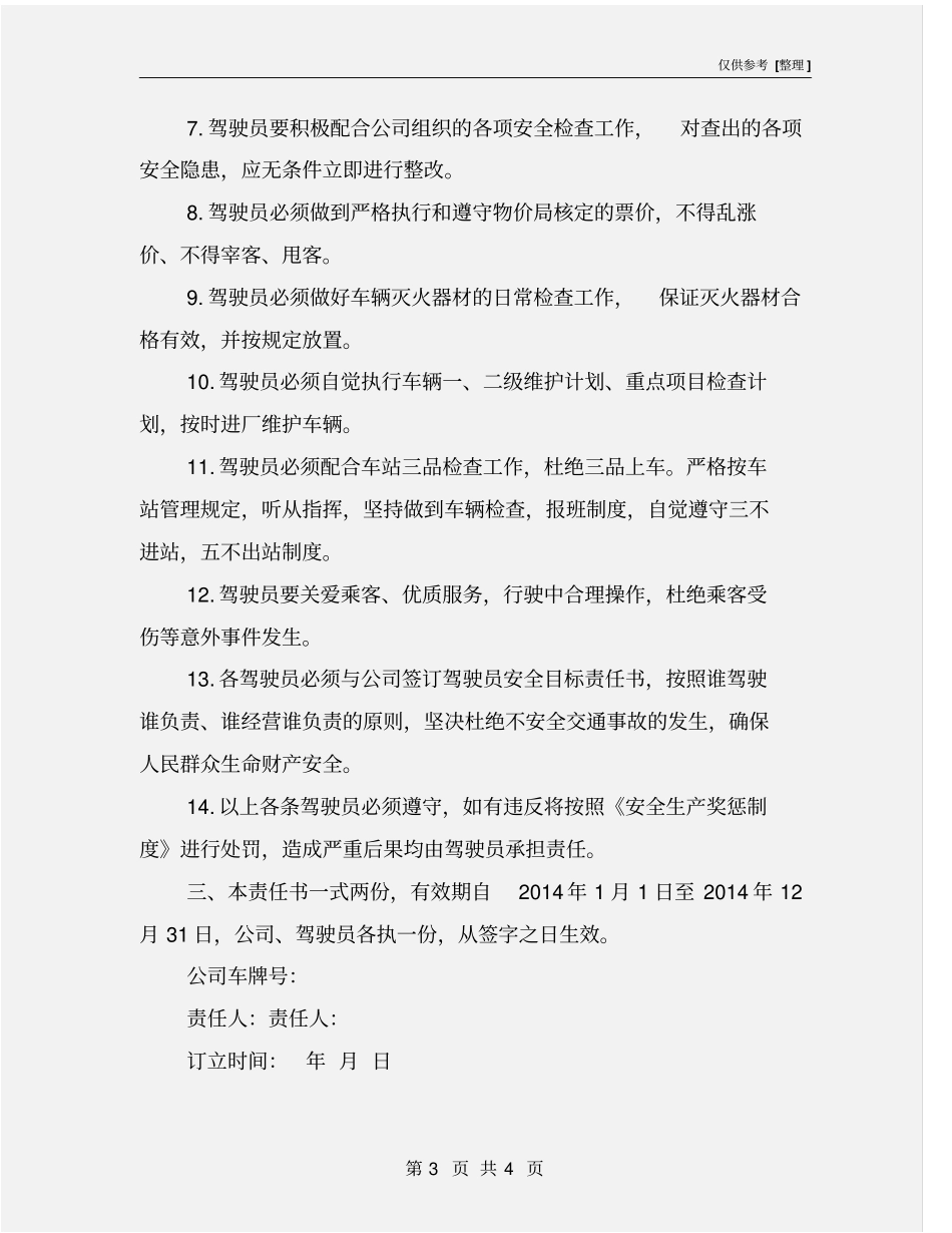 客运驾驶员安全目标责任书_第3页