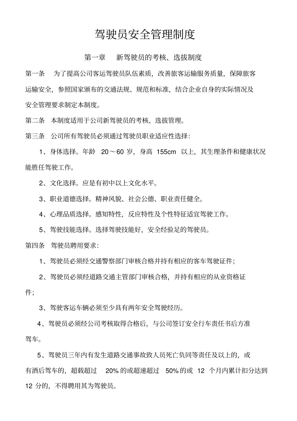 客运驾驶员安全管理制度_第1页