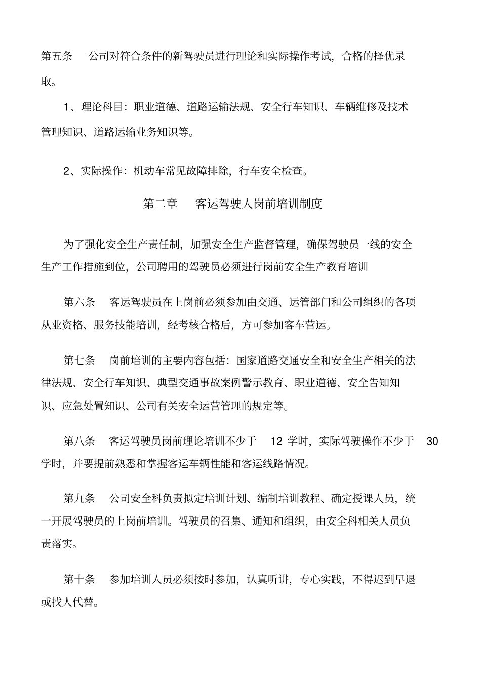 客运驾驶员安全管理制度_第2页