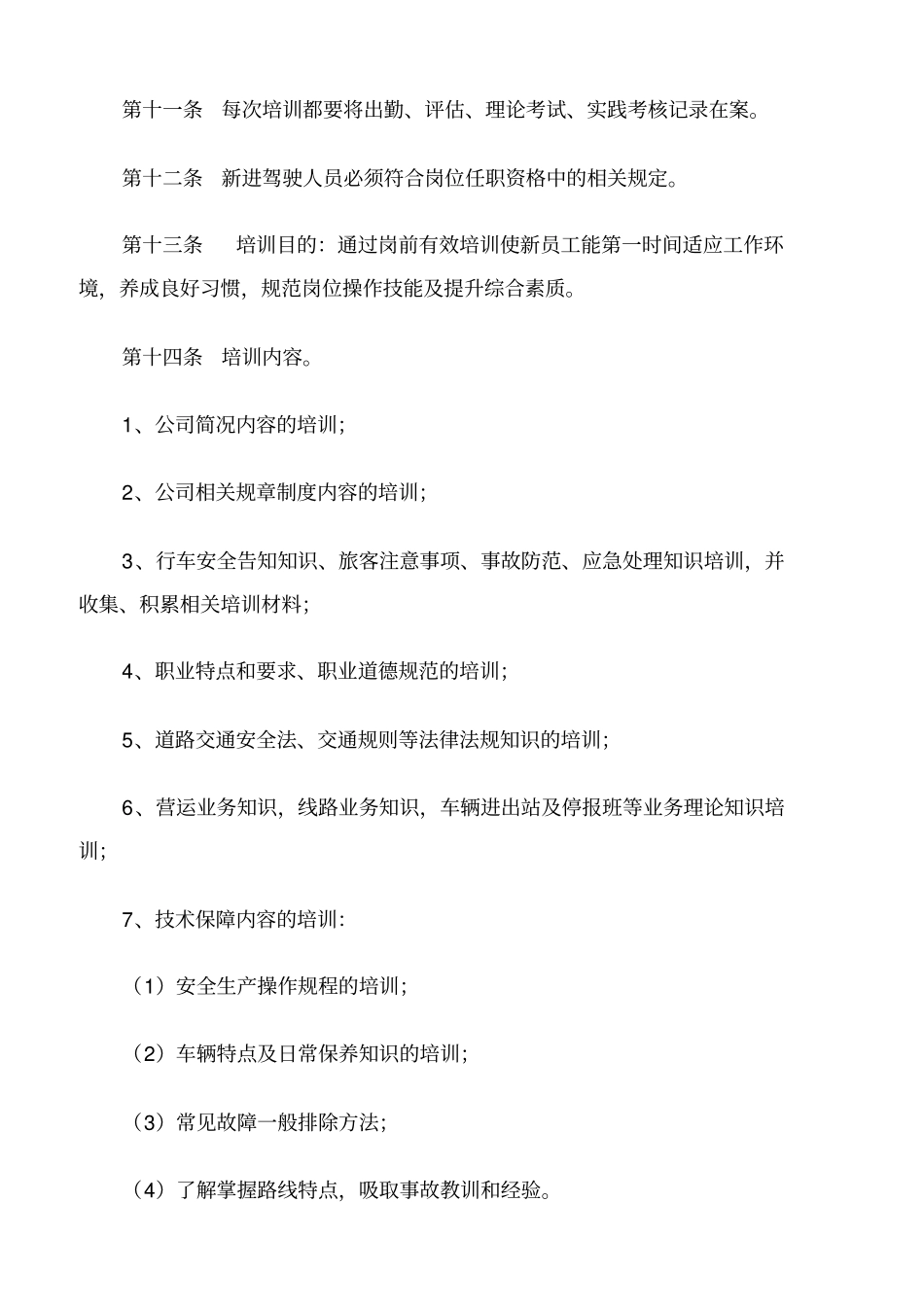 客运驾驶员安全管理制度_第3页