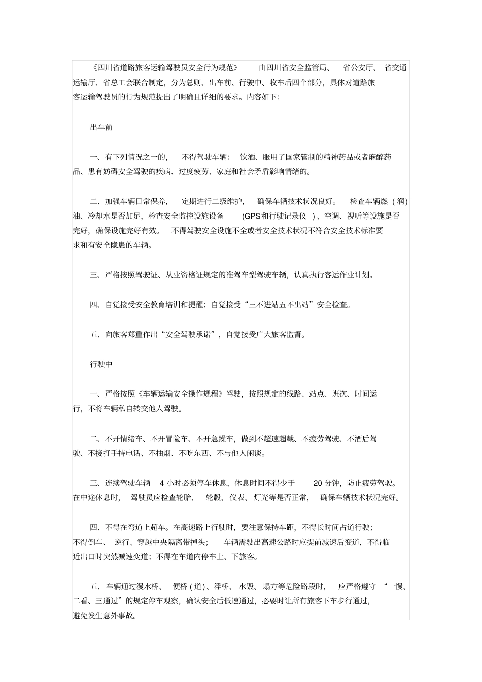 客运驾驶员安全行车操作规程_第1页
