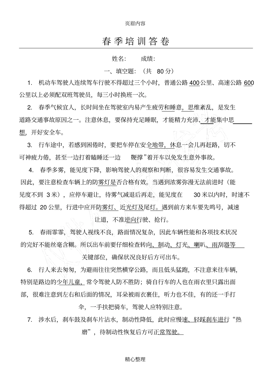 客运驾驶员春季培训试卷带答案_第1页
