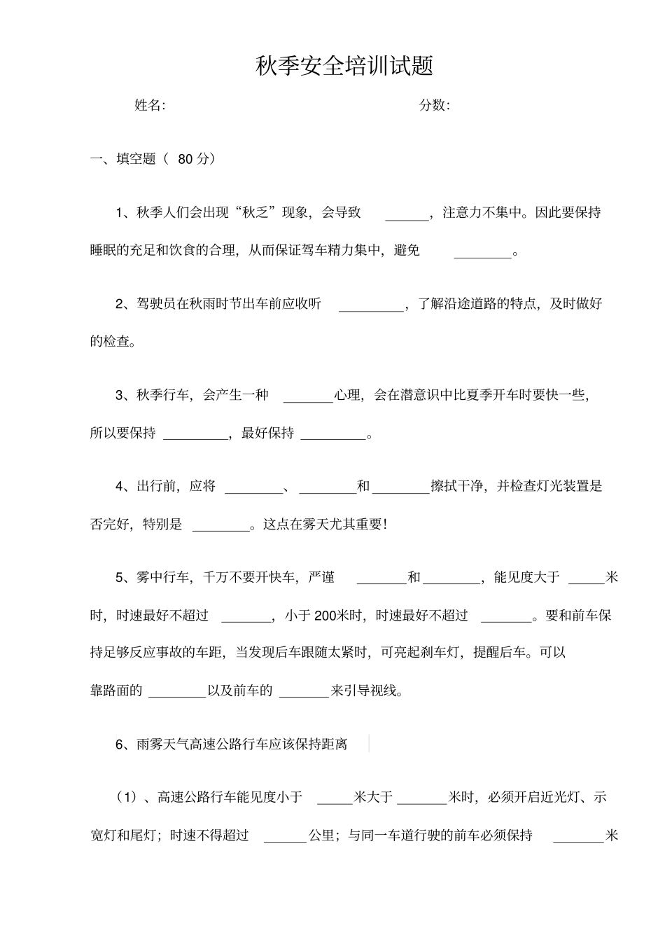 客运驾驶员秋季安全培训试题带答案_第1页