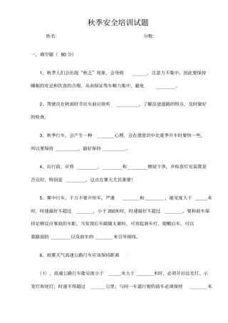 客运驾驶员秋季安全培训试题带答案