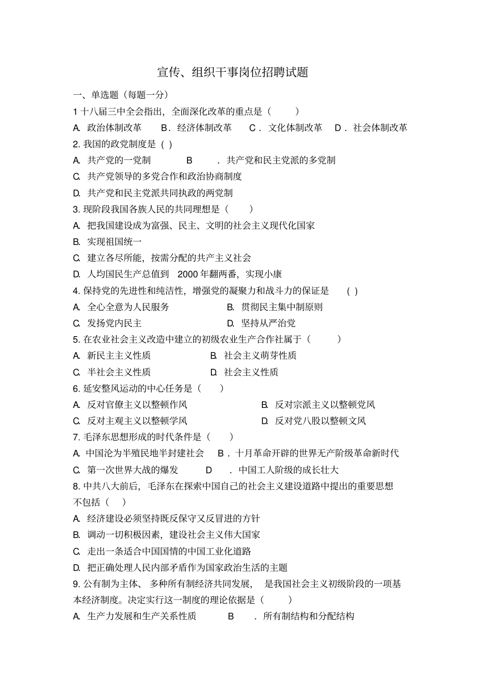 宣传、组织干事岗位招聘试题范文_第1页