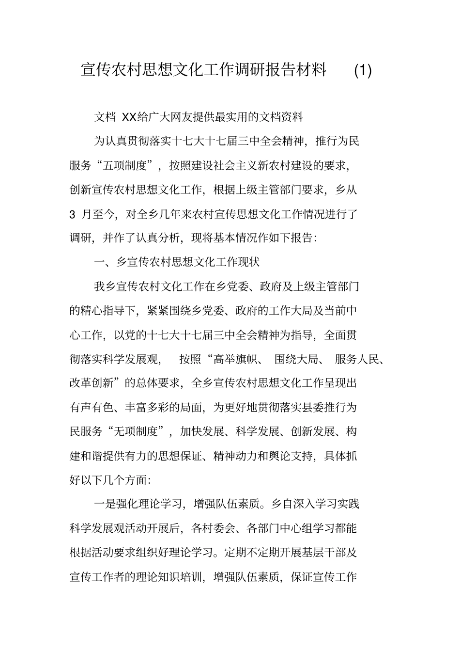 宣传农村思想文化工作调研报告材料_第1页