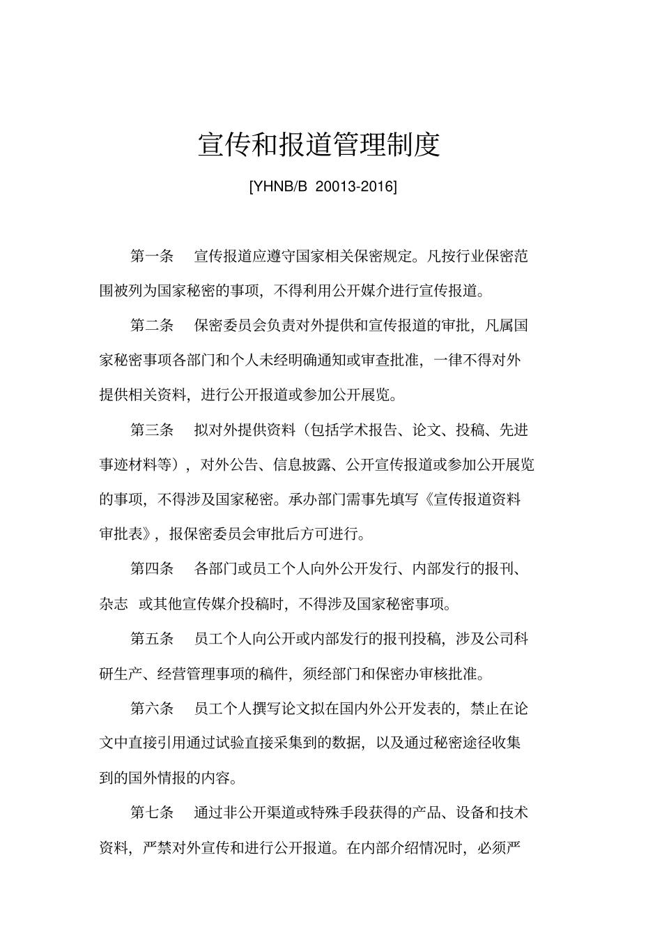 宣传和报道管理制度_第1页