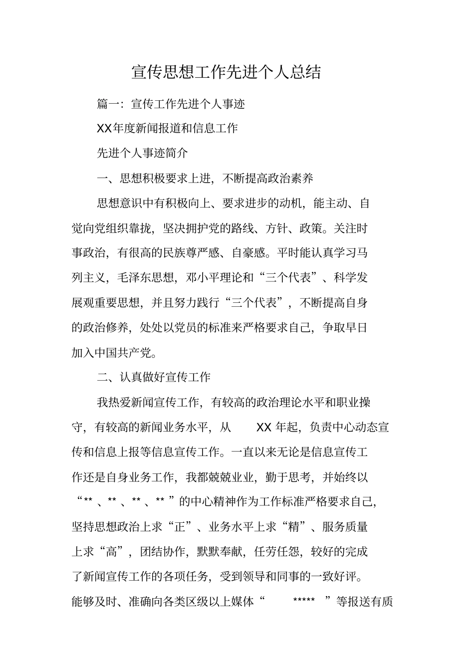 宣传思想工作先进个人总结_第1页